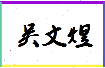 「吴文煜」姓名分数93分-吴文煜名字评分解析-第1张图片