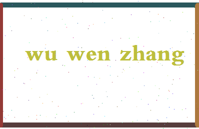 「吴文章」姓名分数85分-吴文章名字评分解析-第2张图片