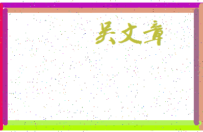 「吴文章」姓名分数85分-吴文章名字评分解析-第3张图片