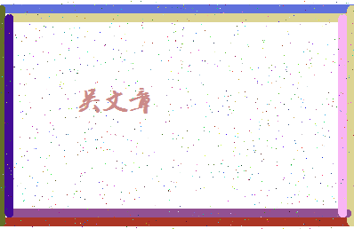 「吴文章」姓名分数85分-吴文章名字评分解析-第4张图片