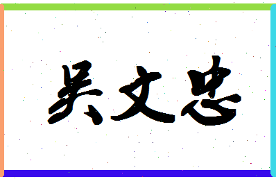 「吴文忠」姓名分数77分-吴文忠名字评分解析