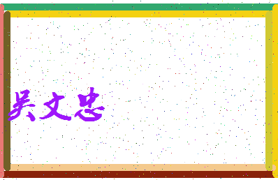 「吴文忠」姓名分数77分-吴文忠名字评分解析-第3张图片