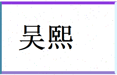 「吴熙」姓名分数66分-吴熙名字评分解析-第1张图片