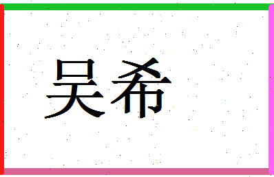 「吴希」姓名分数82分-吴希名字评分解析-第1张图片