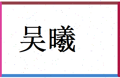 「吴曦」姓名分数72分-吴曦名字评分解析-第1张图片