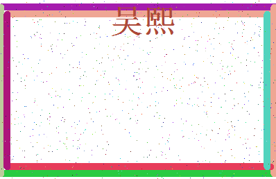 「吴熙」姓名分数66分-吴熙名字评分解析-第3张图片