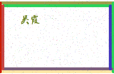 「吴霞」姓名分数98分-吴霞名字评分解析-第4张图片