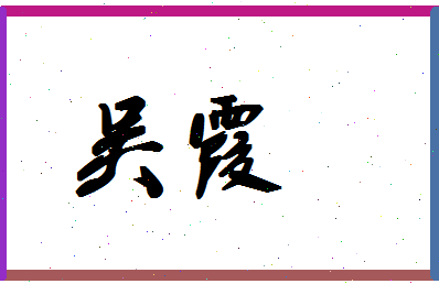 「吴霞」姓名分数98分-吴霞名字评分解析-第1张图片