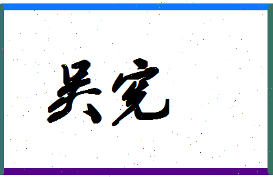 「吴宪」姓名分数98分-吴宪名字评分解析-第1张图片