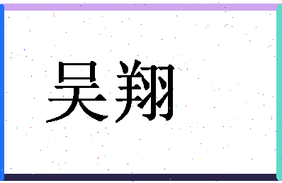 「吴翔」姓名分数77分-吴翔名字评分解析