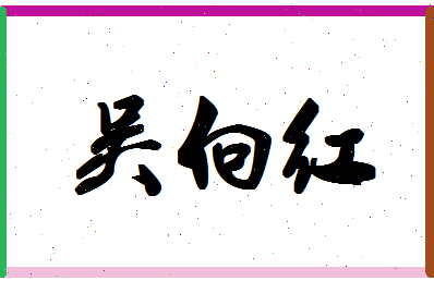 「吴向红」姓名分数85分-吴向红名字评分解析-第1张图片