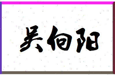 「吴向阳」姓名分数95分-吴向阳名字评分解析-第1张图片