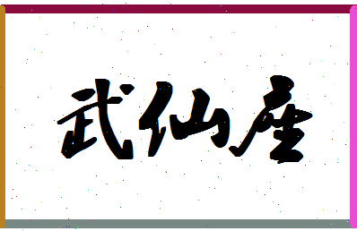 「武仙座」姓名分数93分-武仙座名字评分解析-第1张图片