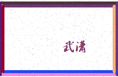 「武潇」姓名分数62分-武潇名字评分解析-第4张图片