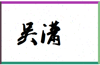 「吴潇」姓名分数72分-吴潇名字评分解析