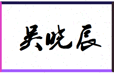 「吴晓辰」姓名分数95分-吴晓辰名字评分解析-第1张图片