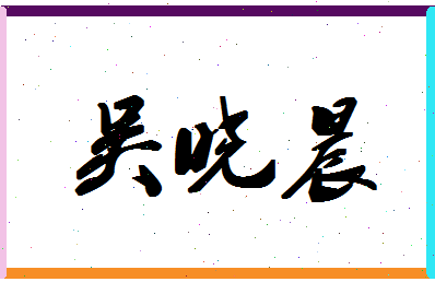 「吴晓晨」姓名分数82分-吴晓晨名字评分解析