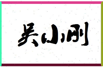 「吴小刚」姓名分数74分-吴小刚名字评分解析-第1张图片