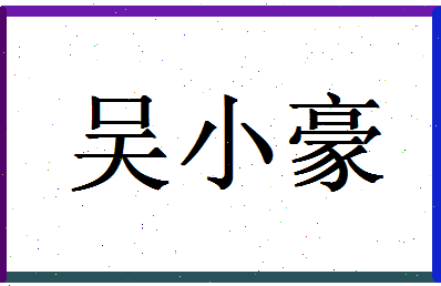 「吴小豪」姓名分数88分-吴小豪名字评分解析-第1张图片