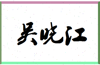 「吴晓江」姓名分数95分-吴晓江名字评分解析-第1张图片