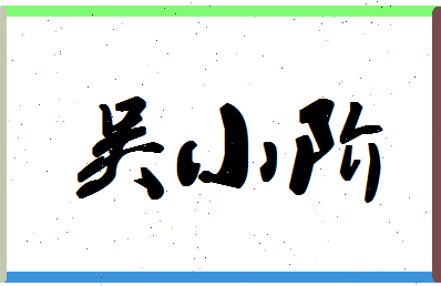 「吴小阶」姓名分数66分-吴小阶名字评分解析