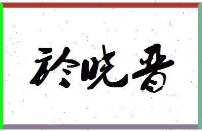 「於晓晋」姓名分数77分-於晓晋名字评分解析