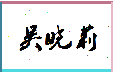 「吴晓莉」姓名分数95分-吴晓莉名字评分解析-第1张图片