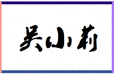 「吴小莉」姓名分数80分-吴小莉名字评分解析