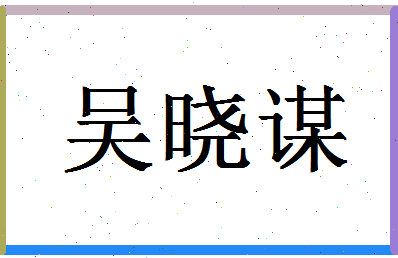 「吴晓谋」姓名分数95分-吴晓谋名字评分解析-第1张图片