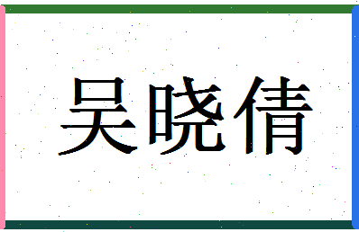 「吴晓倩」姓名分数90分-吴晓倩名字评分解析