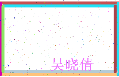 「吴晓倩」姓名分数90分-吴晓倩名字评分解析-第3张图片