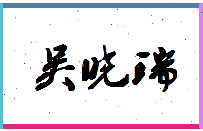 「吴晓瑞」姓名分数98分-吴晓瑞名字评分解析