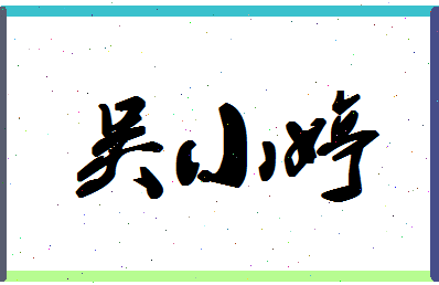 「吴小婷」姓名分数72分-吴小婷名字评分解析