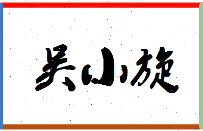 「吴小旋」姓名分数74分-吴小旋名字评分解析