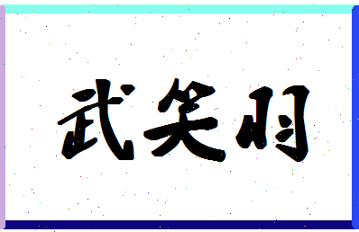 「武笑羽」姓名分数96分-武笑羽名字评分解析-第1张图片