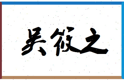 「吴筱之」姓名分数82分-吴筱之名字评分解析