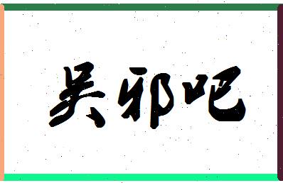 「吴邪吧」姓名分数90分-吴邪吧名字评分解析-第1张图片