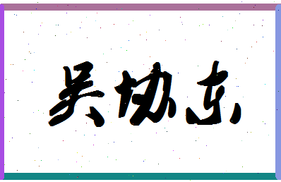 「吴协东」姓名分数98分-吴协东名字评分解析