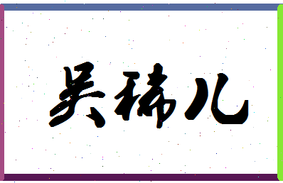 「吴稀儿」姓名分数66分-吴稀儿名字评分解析-第1张图片