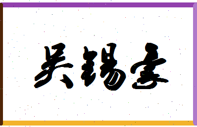 「吴锡豪」姓名分数98分-吴锡豪名字评分解析