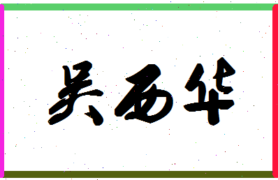 「吴西华」姓名分数82分-吴西华名字评分解析