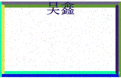 「吴鑫」姓名分数93分-吴鑫名字评分解析-第3张图片