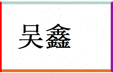 「吴鑫」姓名分数93分-吴鑫名字评分解析-第1张图片