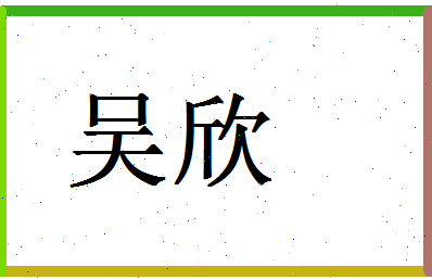 「吴欣」姓名分数87分-吴欣名字评分解析