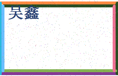 「吴鑫」姓名分数93分-吴鑫名字评分解析-第4张图片