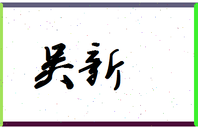 「吴新」姓名分数66分-吴新名字评分解析