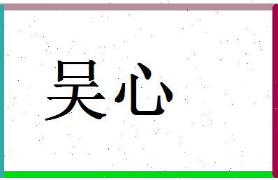 「吴心」姓名分数93分-吴心名字评分解析