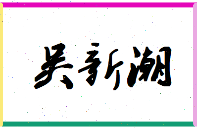 「吴新潮」姓名分数82分-吴新潮名字评分解析