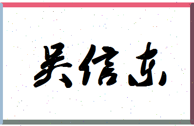 「吴信东」姓名分数98分-吴信东名字评分解析-第1张图片