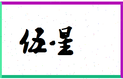 「伍星」姓名分数87分-伍星名字评分解析